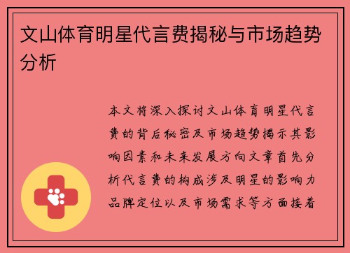 文山体育明星代言费揭秘与市场趋势分析