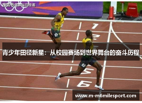 青少年田径新星：从校园赛场到世界舞台的奋斗历程