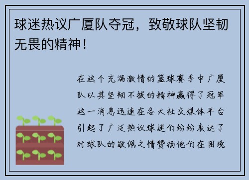 球迷热议广厦队夺冠，致敬球队坚韧无畏的精神！