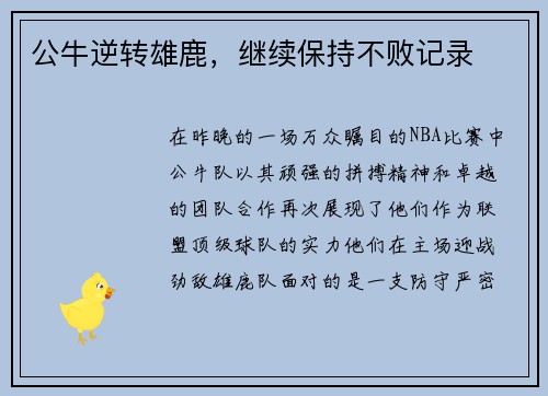 公牛逆转雄鹿，继续保持不败记录