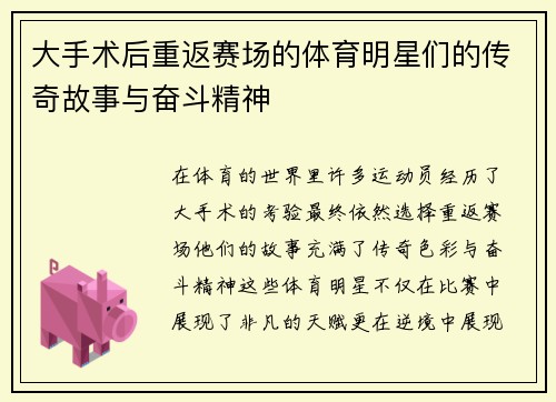 大手术后重返赛场的体育明星们的传奇故事与奋斗精神