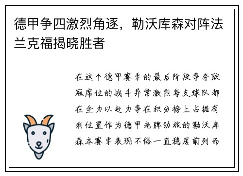 德甲争四激烈角逐，勒沃库森对阵法兰克福揭晓胜者
