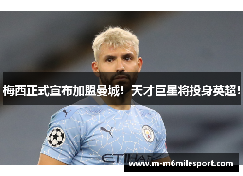 梅西正式宣布加盟曼城！天才巨星将投身英超！