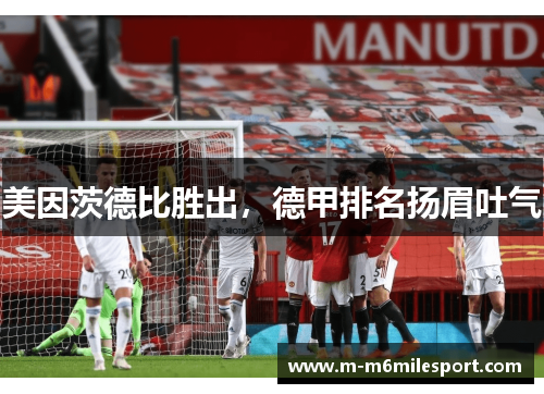 美因茨德比胜出，德甲排名扬眉吐气