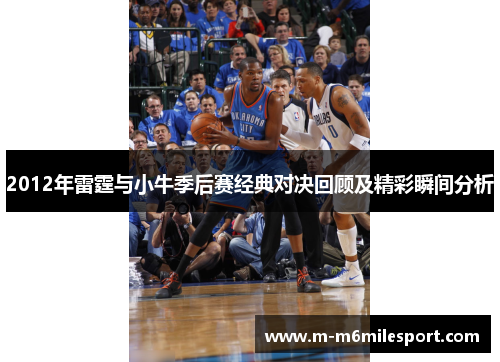 2012年雷霆与小牛季后赛经典对决回顾及精彩瞬间分析