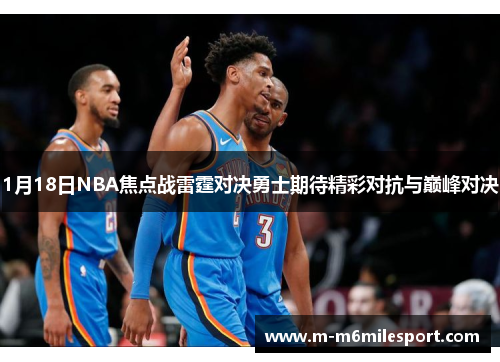1月18日NBA焦点战雷霆对决勇士期待精彩对抗与巅峰对决