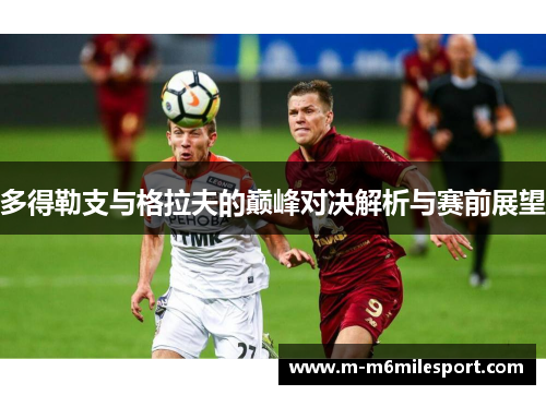 多得勒支与格拉夫的巅峰对决解析与赛前展望