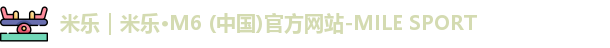 米乐｜米乐·M6 (中国)官方网站-MILE SPORT